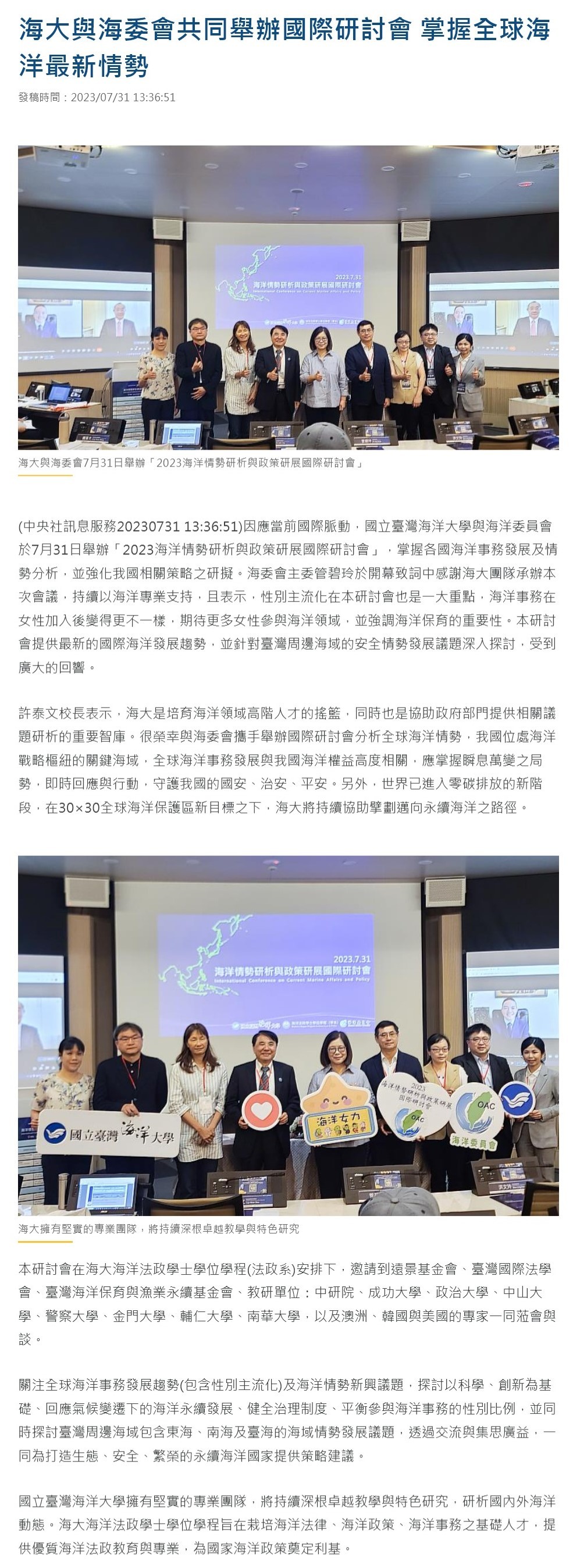 海大與海委會共同舉辦國際研討會 掌握全球海洋最新情勢