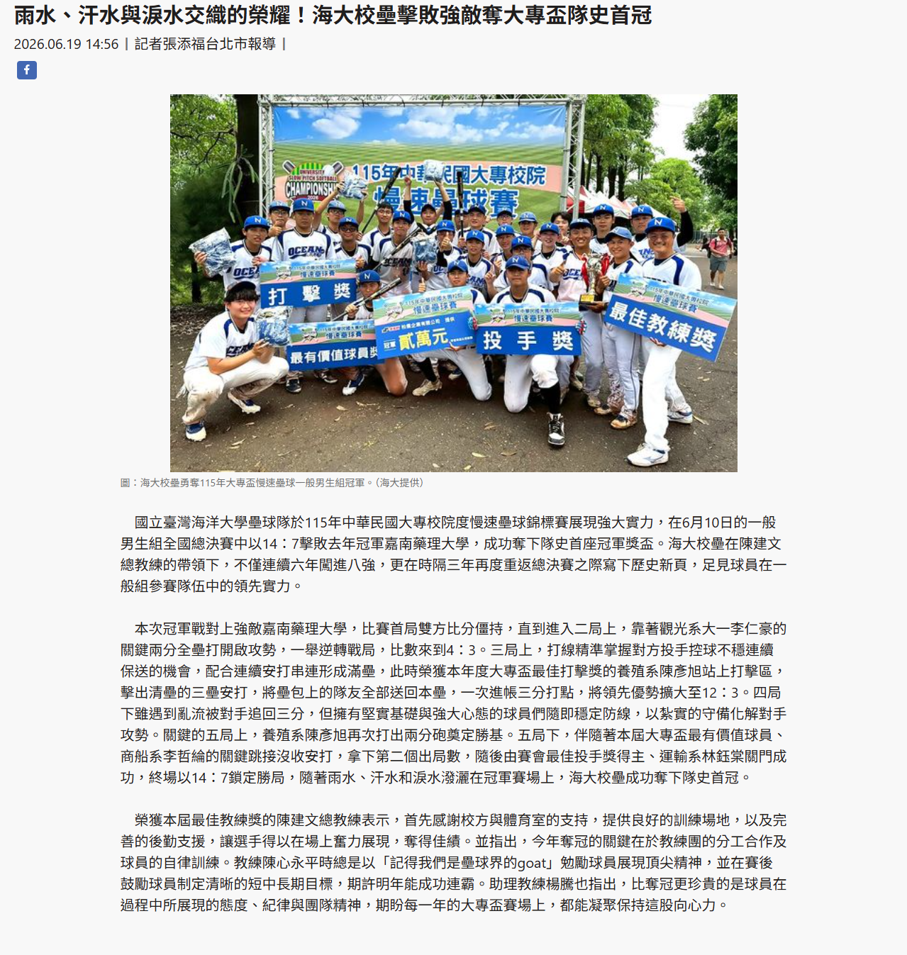 FireShot Capture 378 - 雨水、汗水與淚水交織的榮耀！海大校壘擊敗強敵奪大專盃隊史首冠 - [www.taiwantimes.com.tw].png