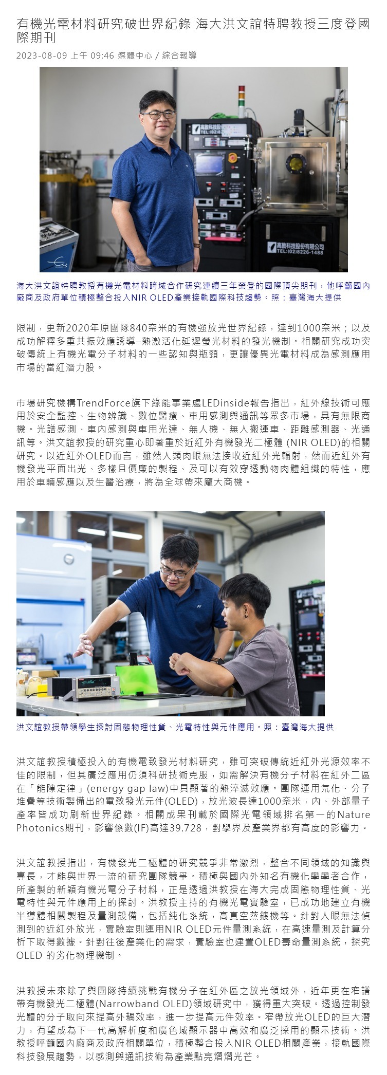 有機光電材料研究破世界紀錄 海大洪文誼特聘教授三度登國際期刊