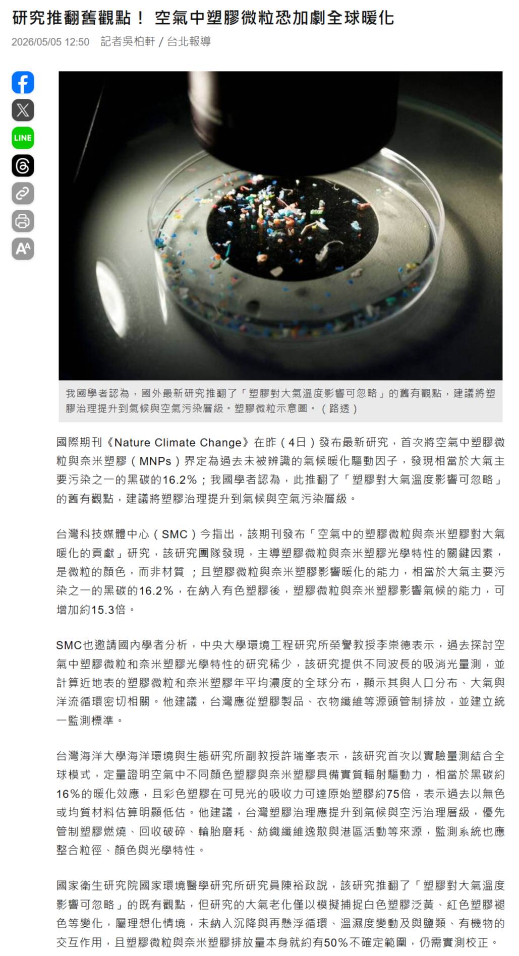 FireShot Capture 266 - 研究推翻舊觀點！ 空氣中塑膠微粒恐加劇全球暖化 - 生活 - 自由時報電子報 - [news.ltn.com.tw].png