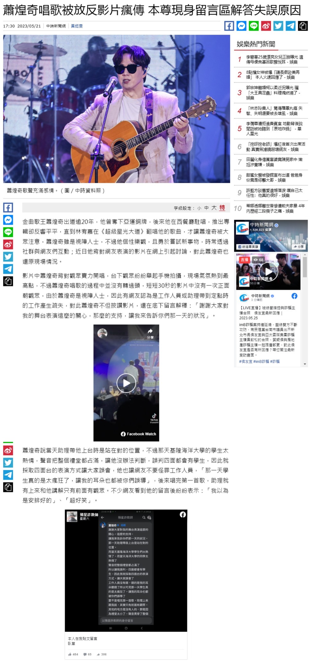 FireShot Capture 4429 - 蕭煌奇唱歌被放反影片瘋傳 本尊現身留言區解答失誤原因 - 娛樂 - 中時新聞網 - www.chinatimes.com