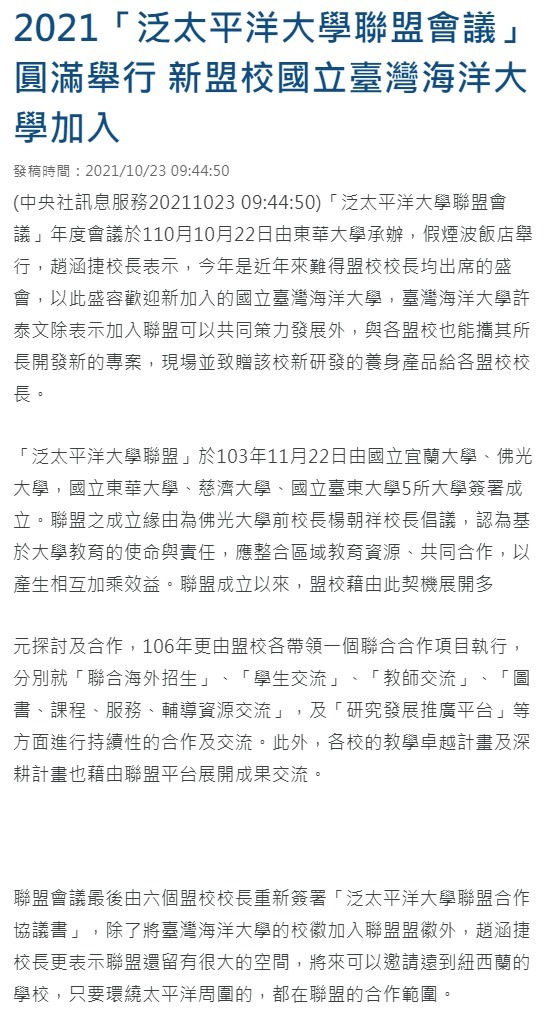 2021「泛太平洋大學聯盟會議」新盟校海洋大學加入 六校簽署合作協議書