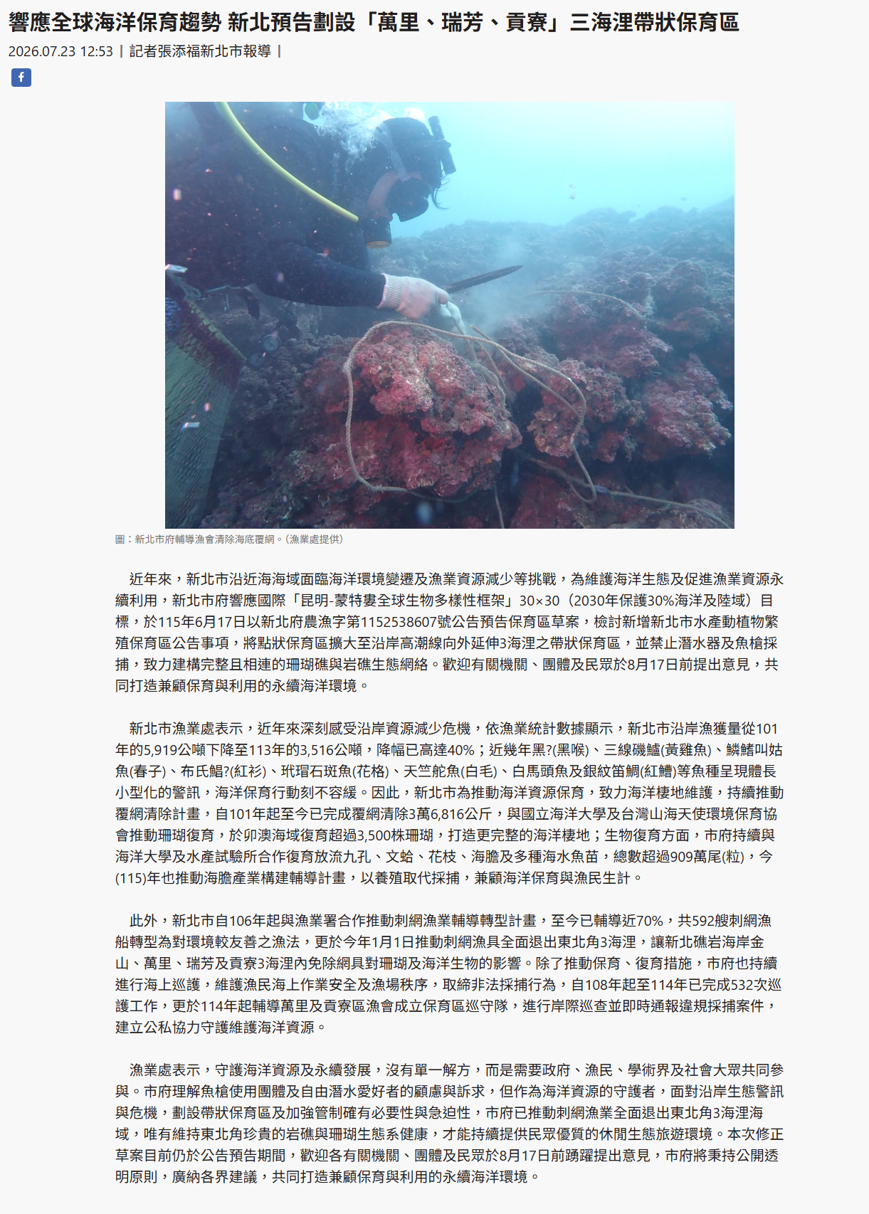 FireShot Capture 456 - 響應全球海洋保育趨勢 新北預告劃設「萬里、瑞芳、貢寮」三海浬帶狀保育區 - [www.taiwantimes.com.tw].png