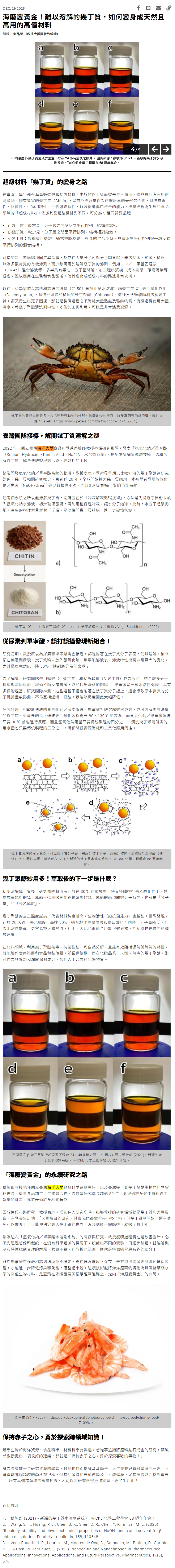 海廢變黃金！難以溶解的幾丁質，如何變身成天然且萬用的高值材料