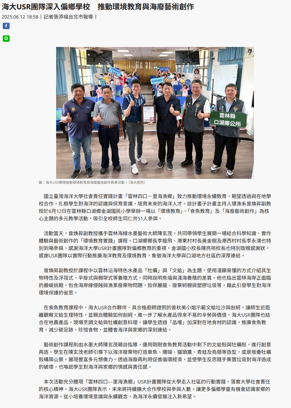 FireShot Webpage Screenshot #061 - '海大USR團隊深入偏鄉學校　推動環境教育與海廢藝術創作' - www.taiwantimes.com.tw