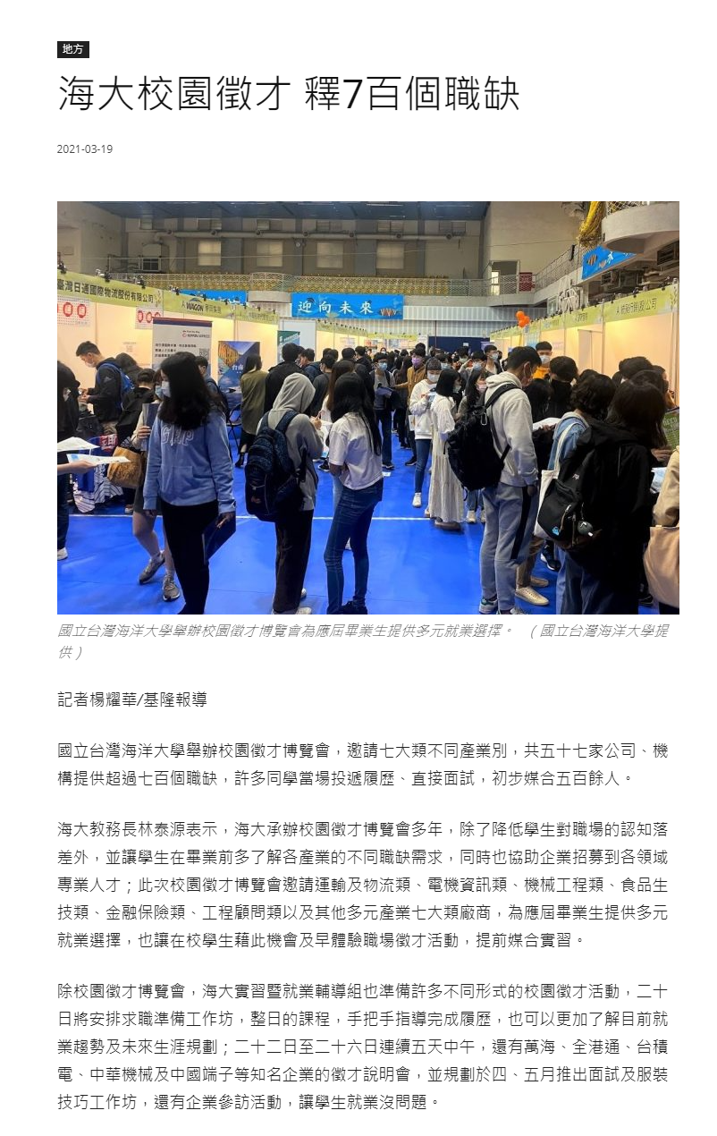 中華日報-海大校園徵才