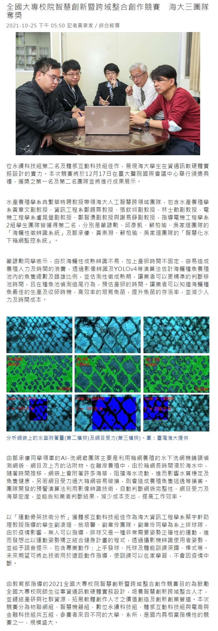 全國大專校院智慧創新暨跨域整合創作競賽　海大三團隊奪獎