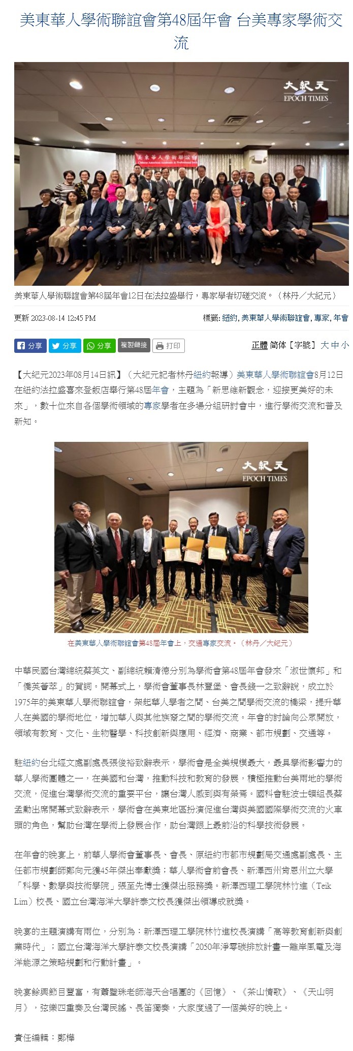 美東華人學術聯誼會第48屆年會 台美專家學術交流