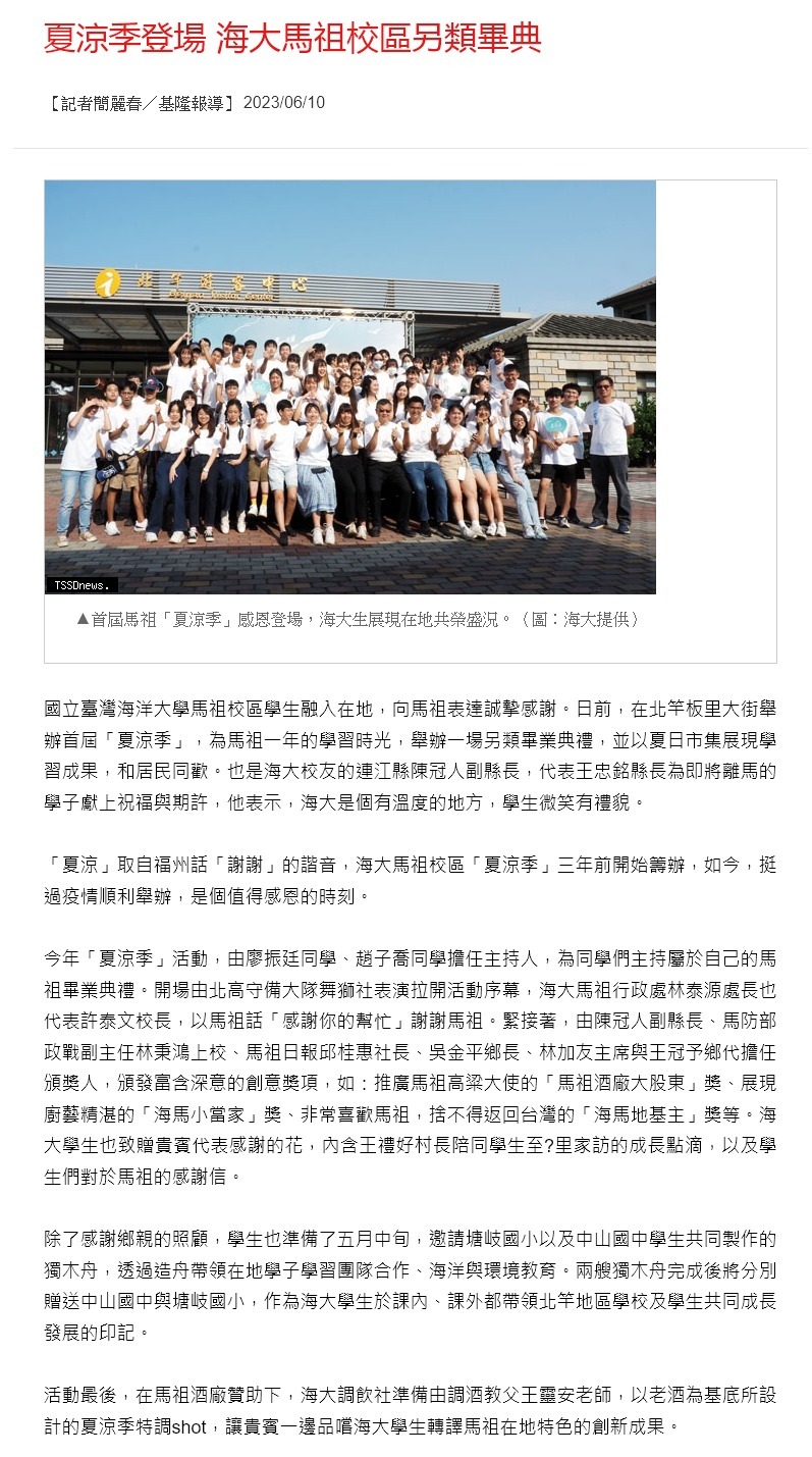 夏涼季登場 海大馬祖校區另類畢典