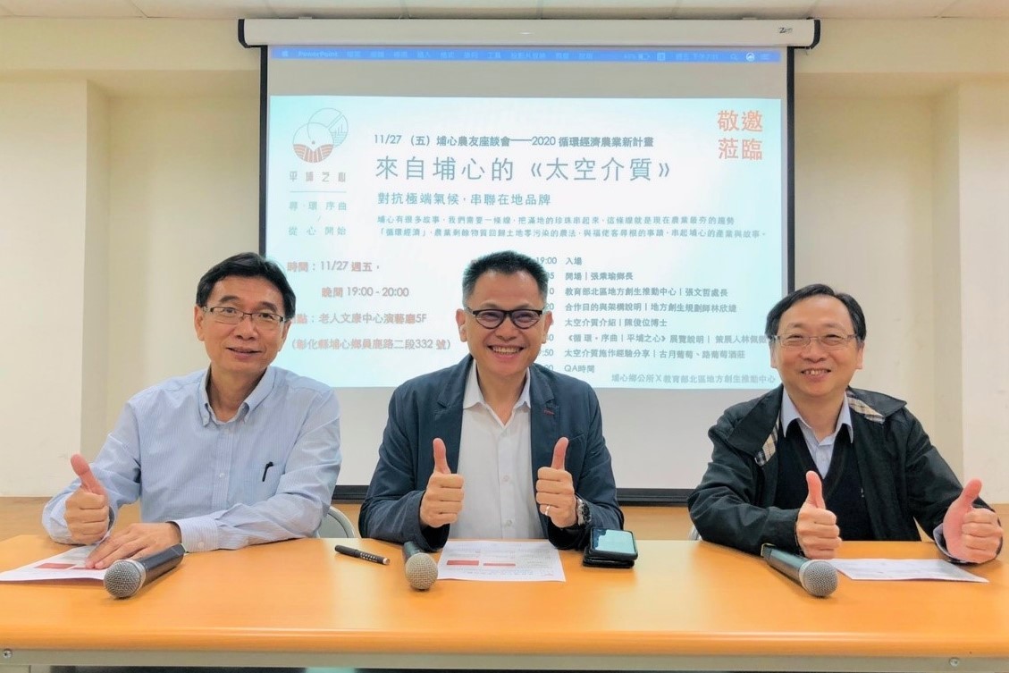 海大地方創生協力師與埔心鄉長合力推動地方創生,引發在地人迴響(左起為台中農改場陳俊位博士、埔心鄉鄉長張乘瑜先生、海大地方創生計畫主持人張文哲教授)