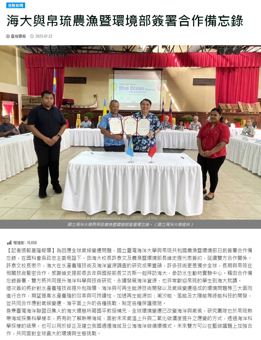海大與帛琉農漁暨環境部簽署合作備忘錄