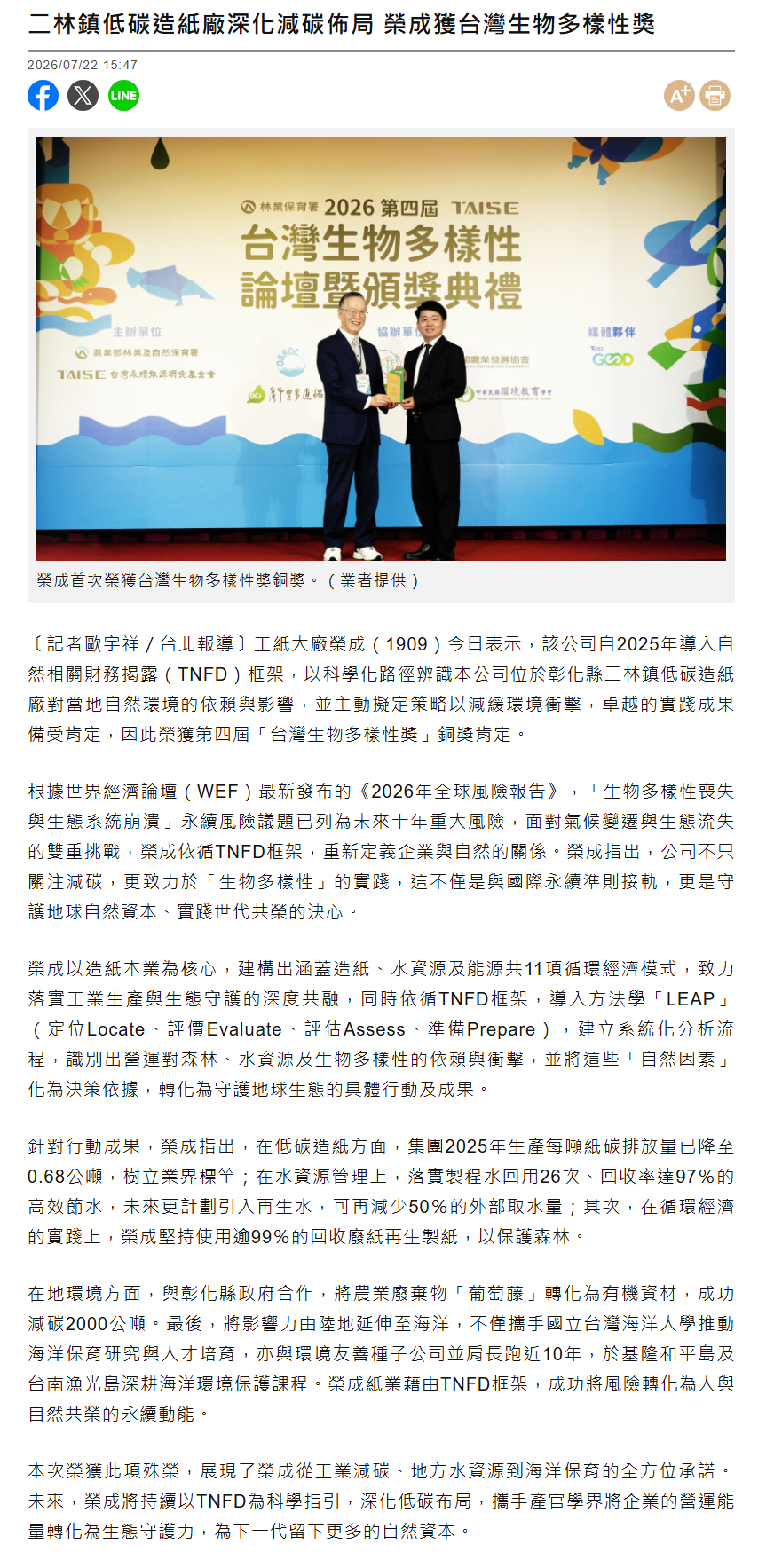 FireShot Capture 454 - 二林鎮低碳造紙廠深化減碳佈局 榮成獲台灣生物多樣性獎 - 自由財經 - [ec.ltn.com.tw].png