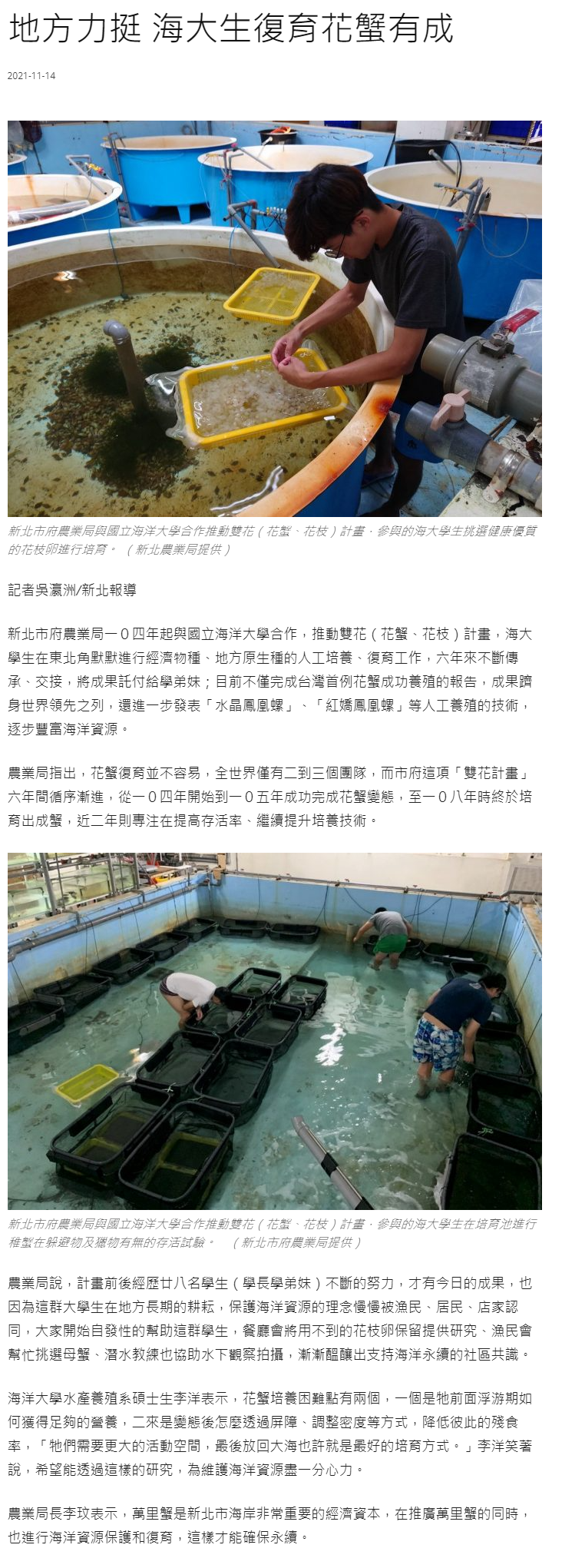 中華日報-地方力挺 海大生復育花蟹有成 