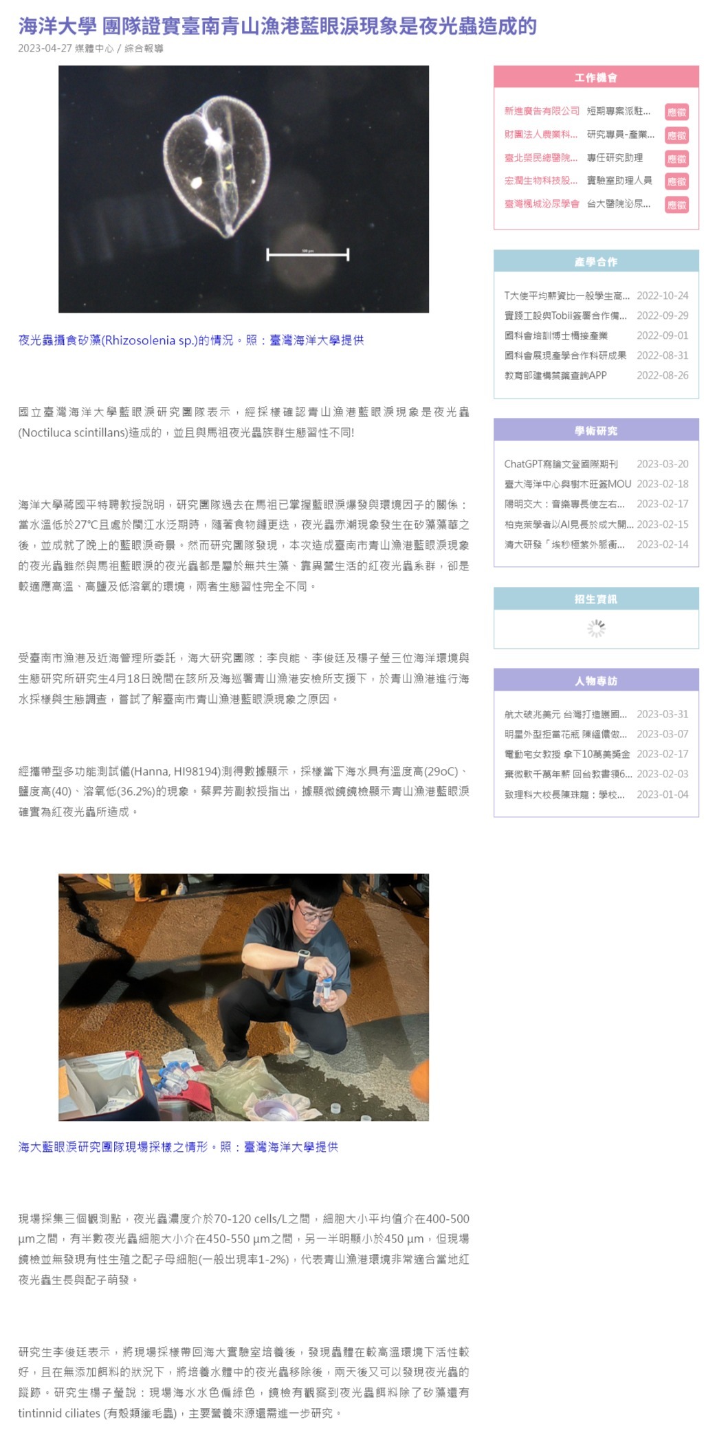 海洋大學 團隊證實臺南青山漁港藍眼淚現象是夜光蟲造成的