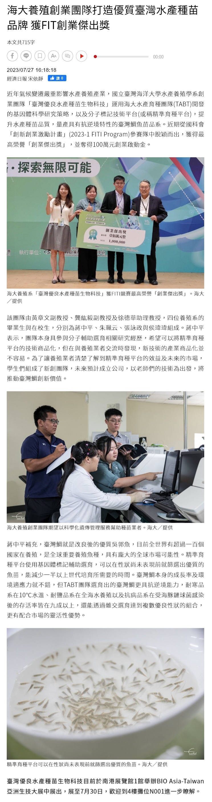 海大養殖創業團隊打造優質臺灣水產種苗品牌 獲FIT創業傑出獎
