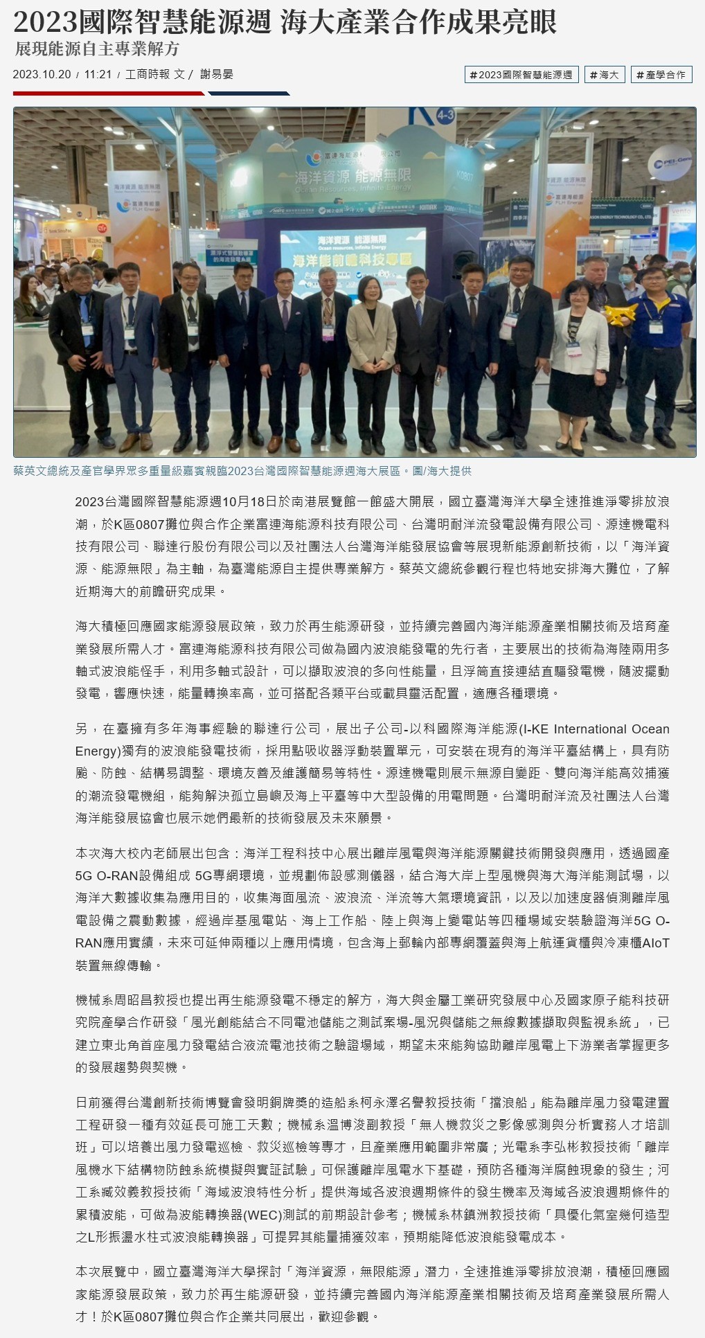 2023國際智慧能源週 海大展現產業合作成果提供能源自主專業解方