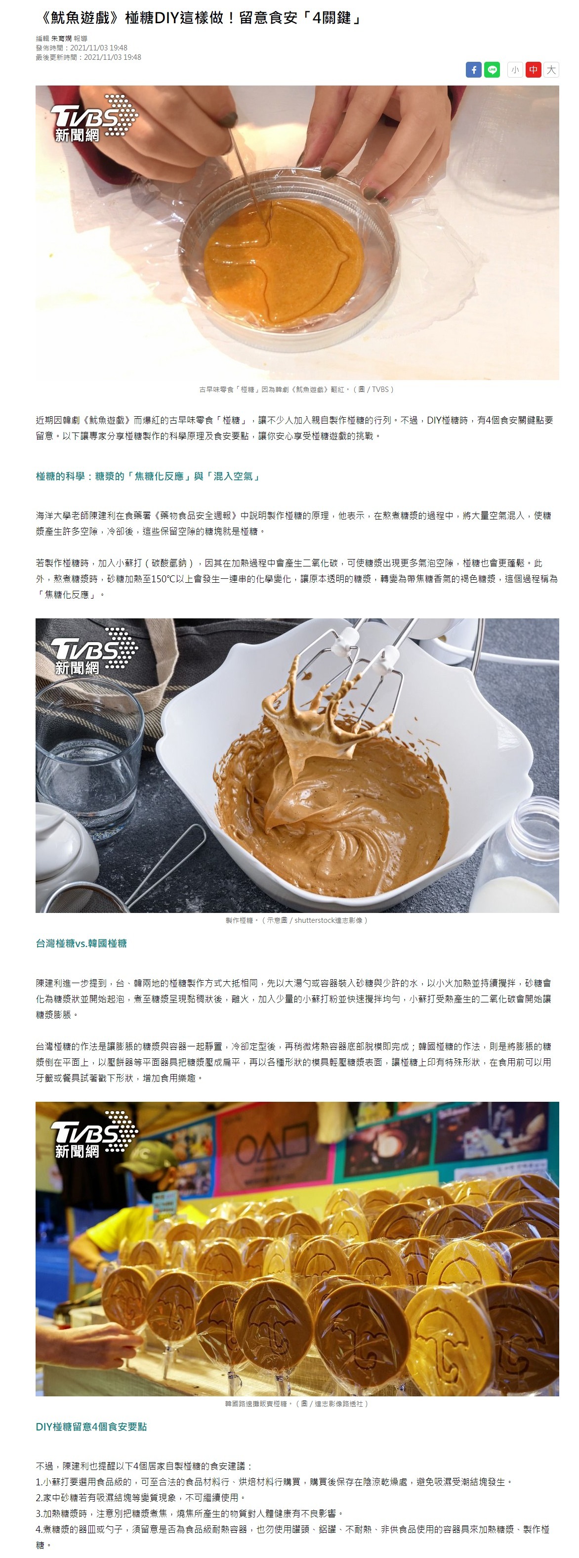 《魷魚遊戲》椪糖DIY這樣做！留意食安「4關鍵」