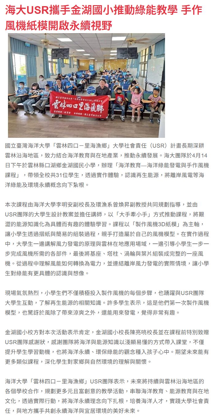 FireShot Capture 185 - 海大USR攜手金湖國小推動綠能教學 手作風機紙模開啟永續視野 - 生活新聞 - PChome Online 新聞_ - [news.pchome.com.tw].png