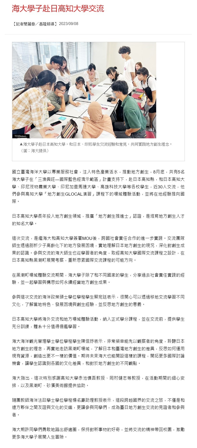 海大學子赴日高知大學交流