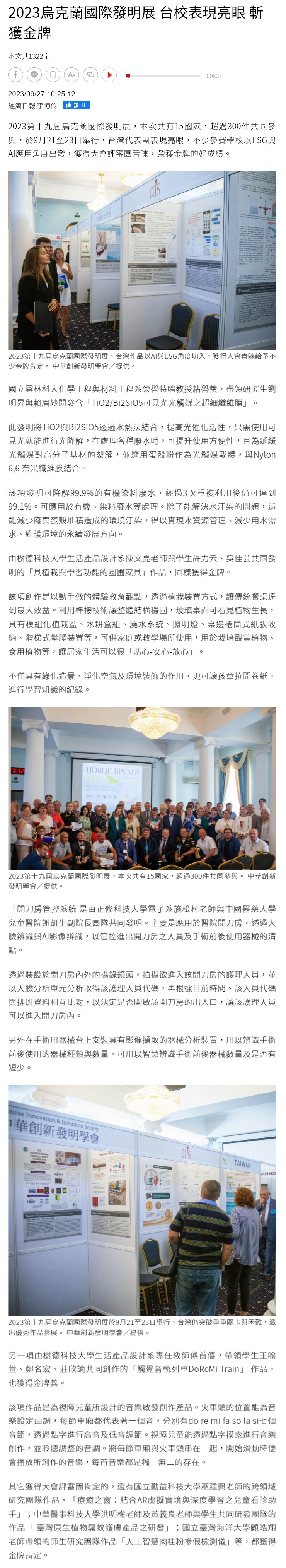 2023烏克蘭國際發明展 台校表現亮眼 斬獲金牌