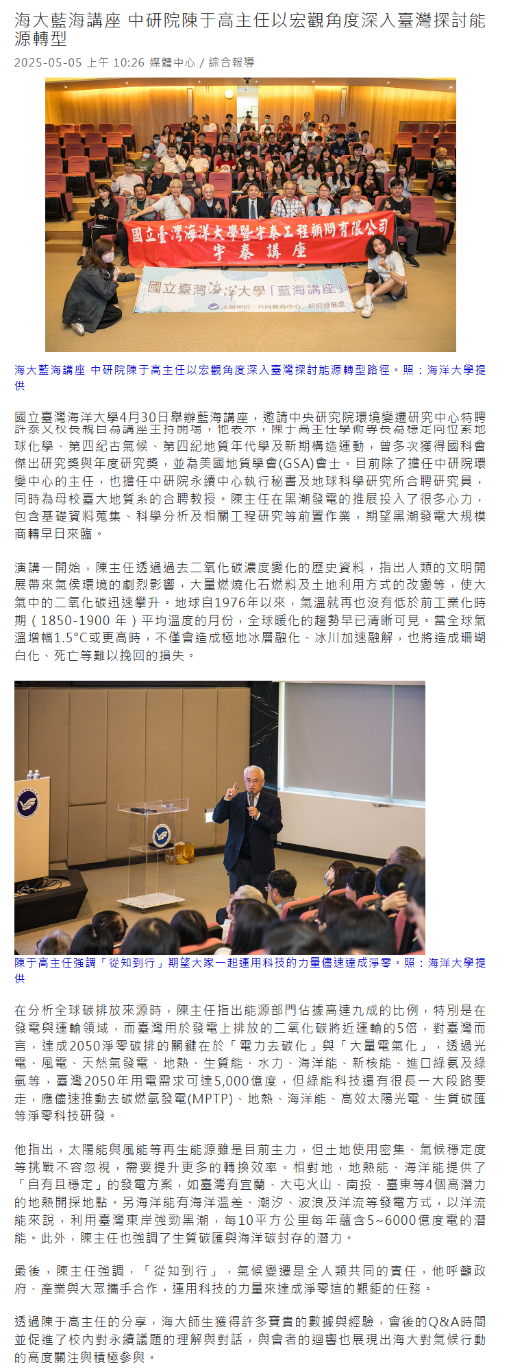 FireShot Capture 210 - 海大藍海講座 中研院陳于高主任以宏觀角度深入臺灣探討能源轉型│產經新聞網 - [www.1111.com.tw].png
