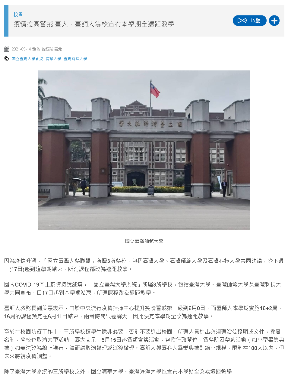 國立教育廣播電臺-大學實施遠距教學