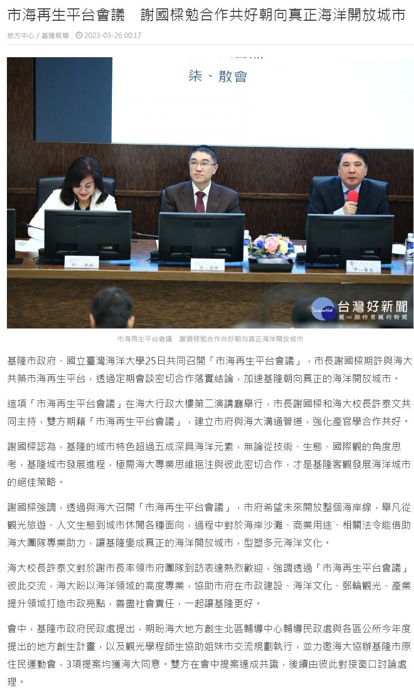 市海再生平台會議　謝國樑勉合作共好朝向真正海洋開放城市