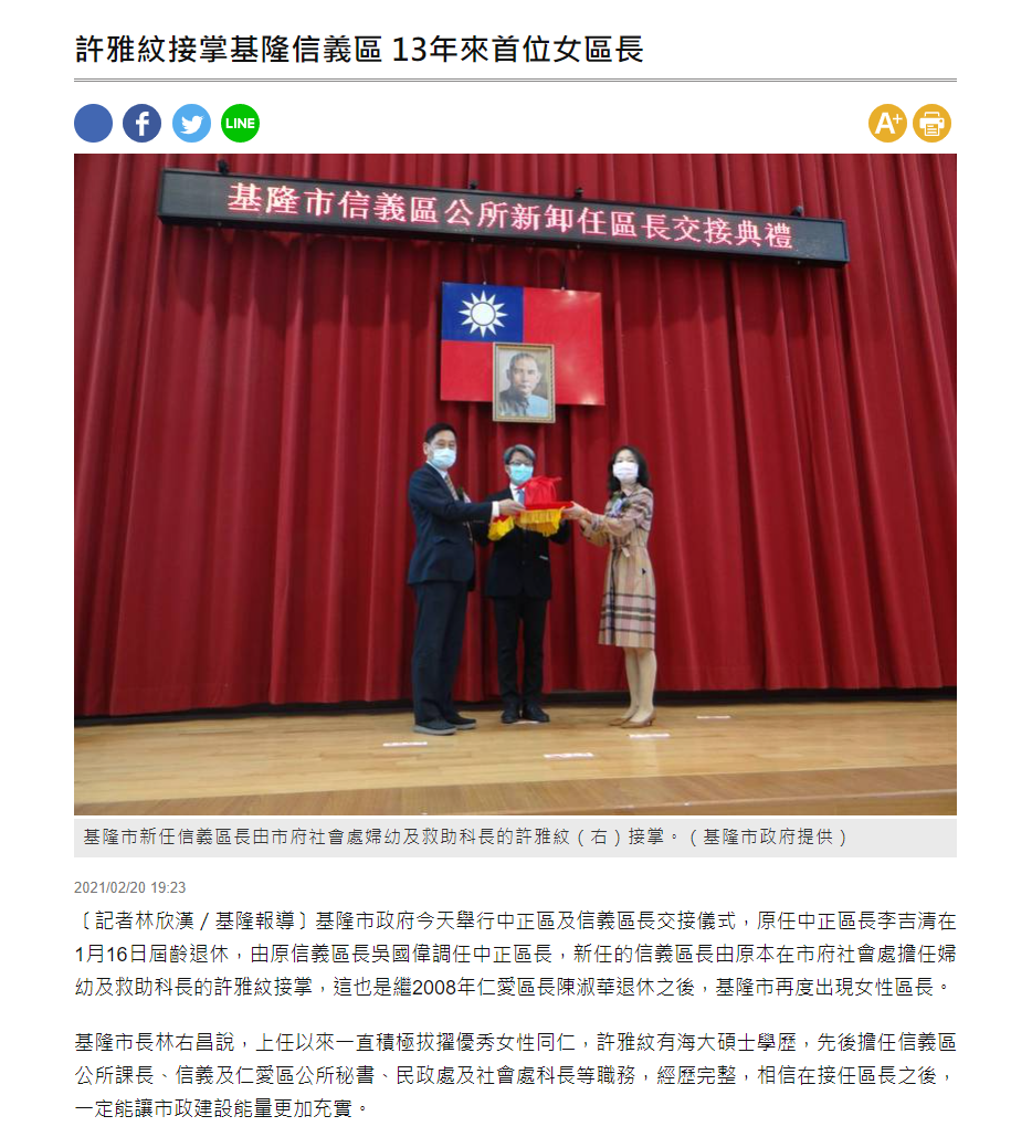 自由時報-校友許雅紋上任基隆信義區區長