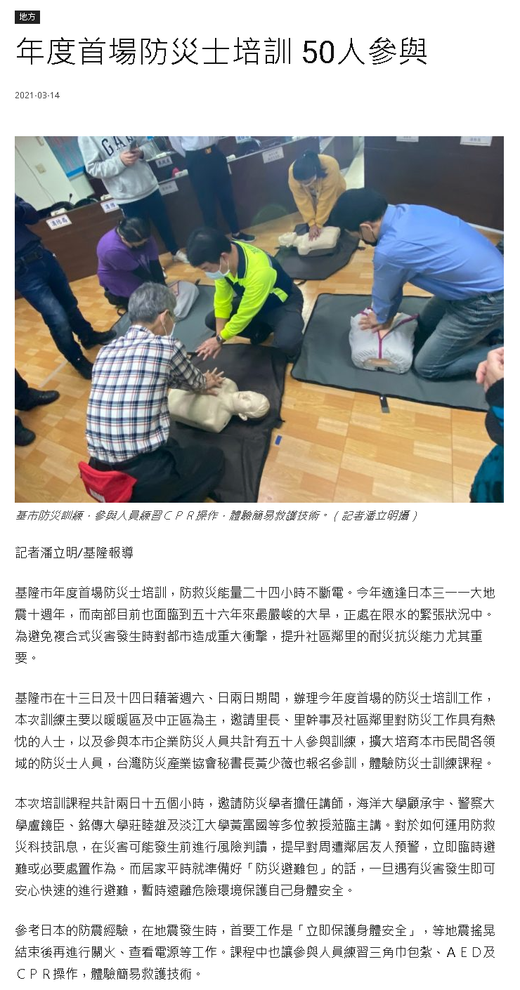 中華日報-基隆防災士培訓
