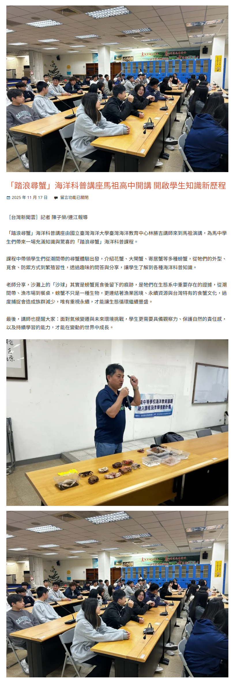 FireShot Capture 360 - 「踏浪尋蟹」海洋科普講座馬祖高中開講 開啟學生知識新歷程 - 台灣新聞雲 - [886.news]