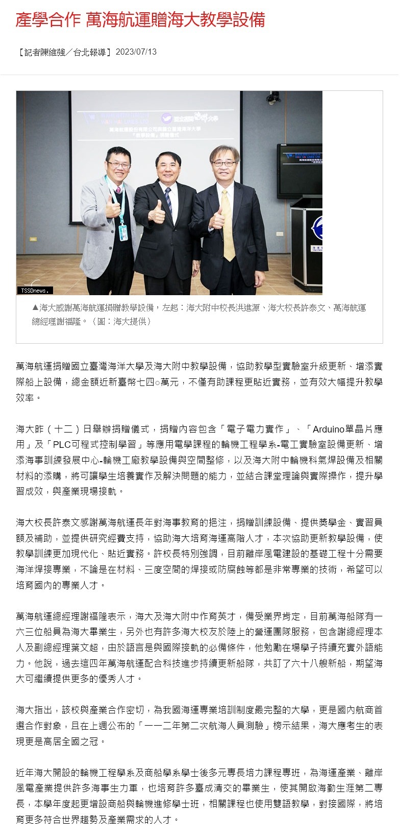 產學合作 萬海航運贈海大教學設備