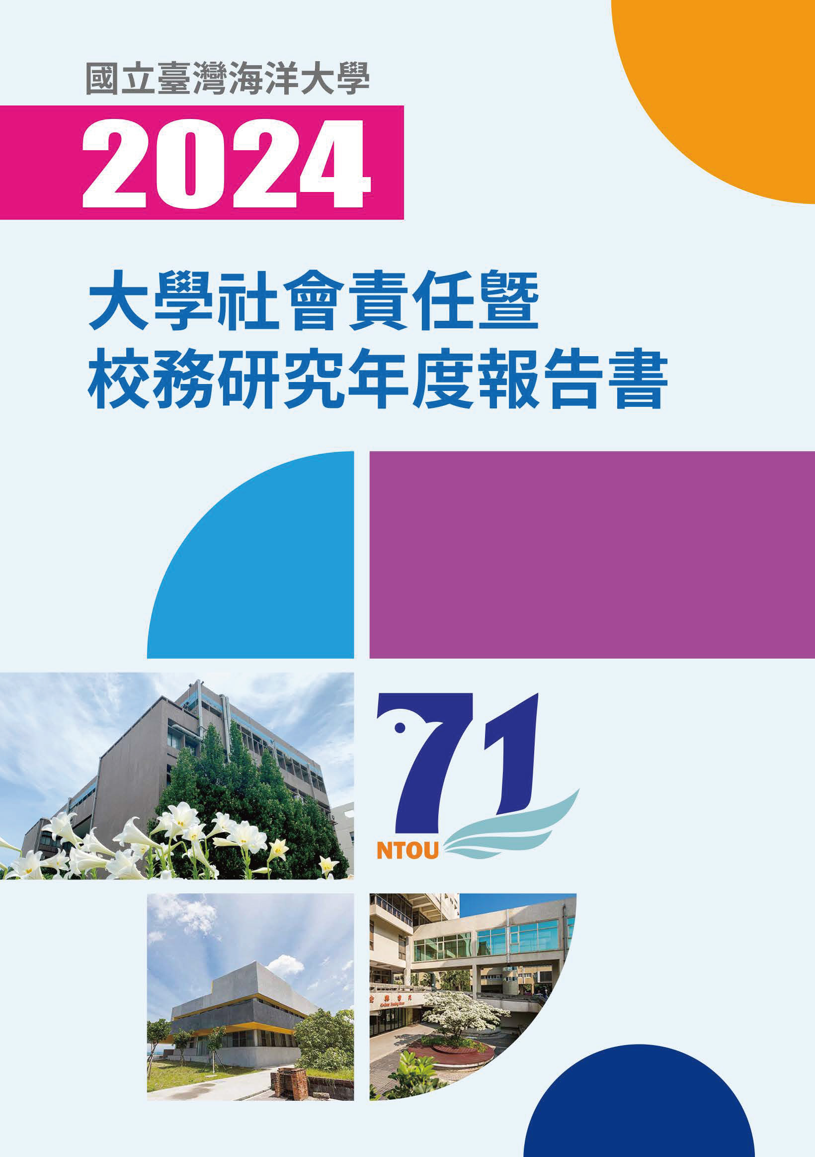 2024USR年度報告書