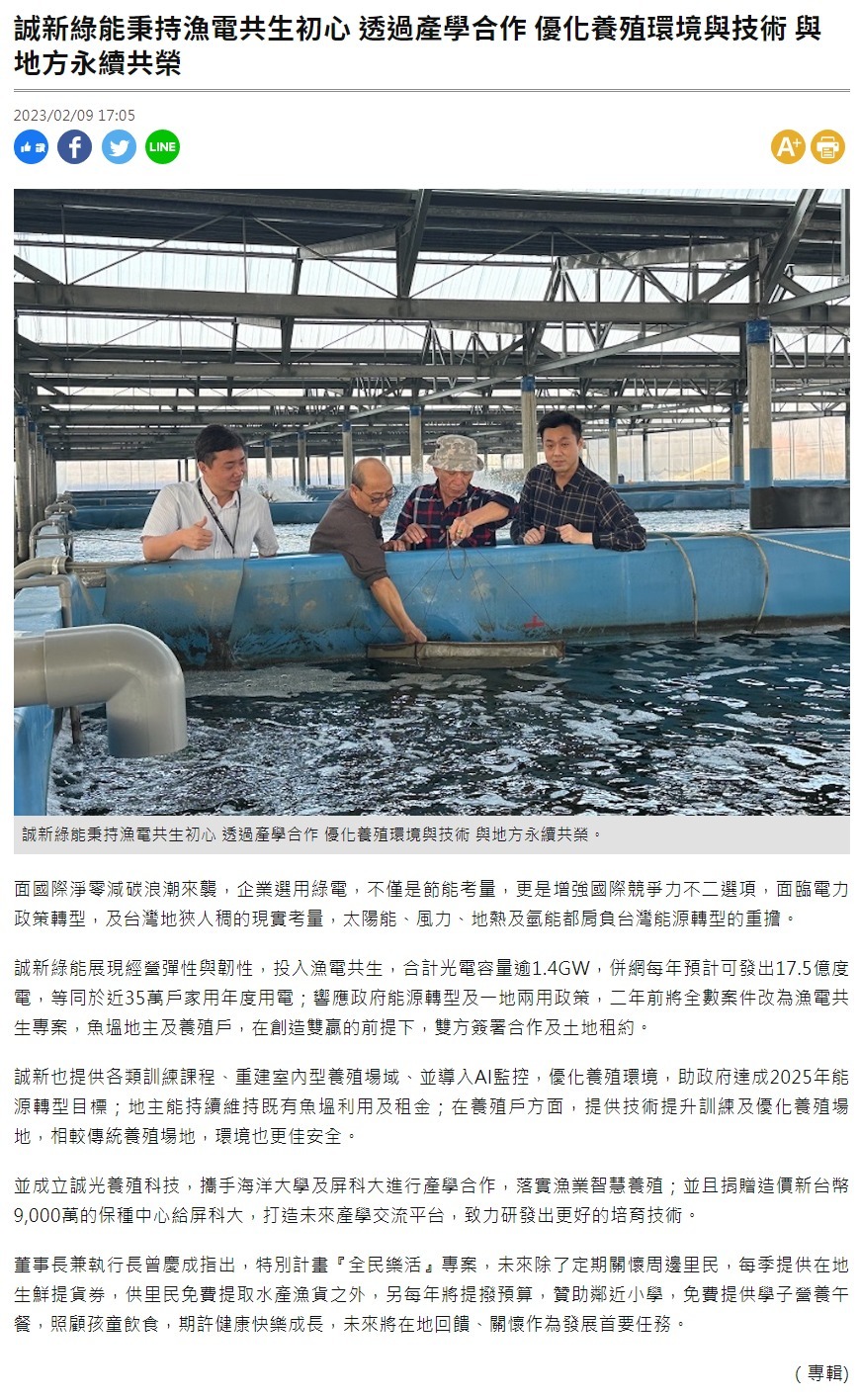 誠新綠能秉持漁電共生初心 透過產學合作 優化養殖環境與技術 與地方永續共榮