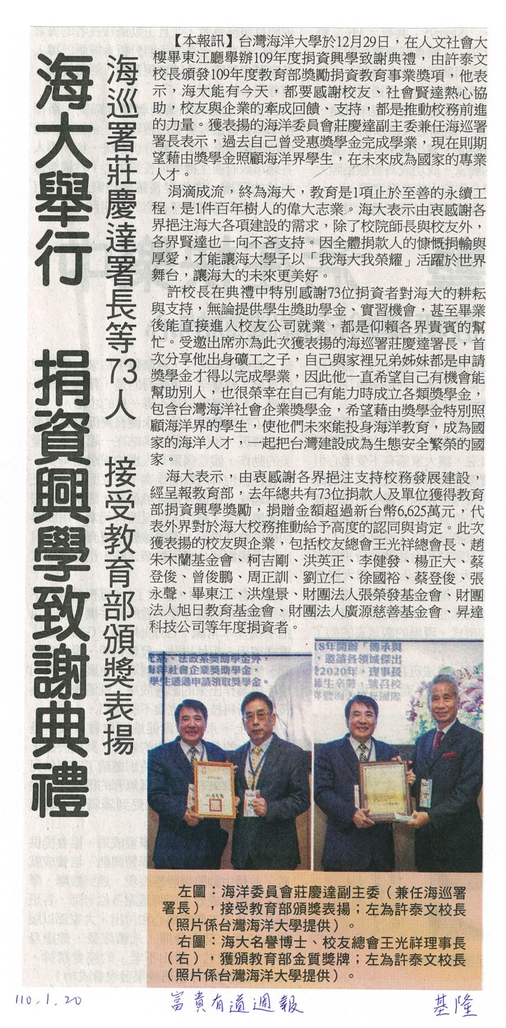 富貴有道週報-海大捐資興學