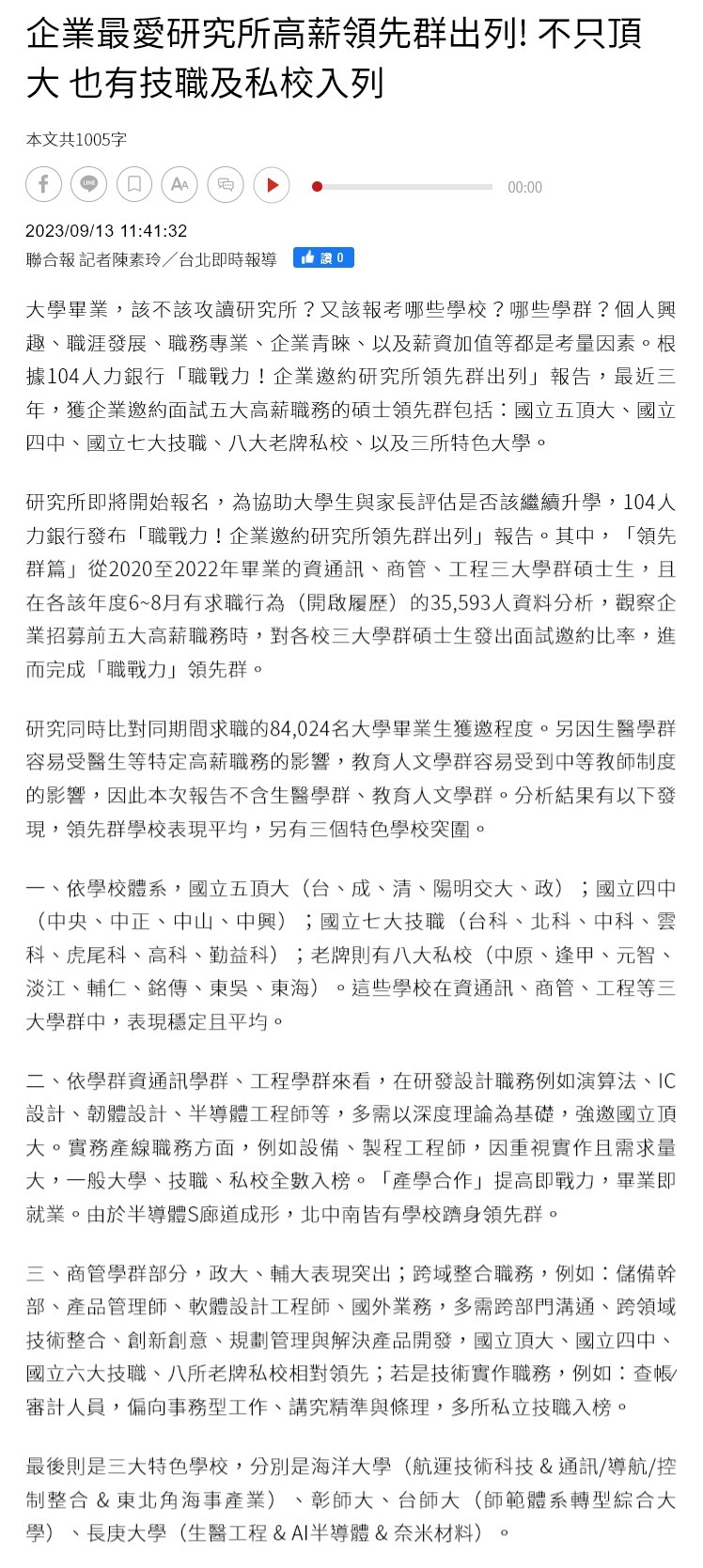企業最愛研究所高薪領先群出列! 不只頂大 也有技職及私校入列