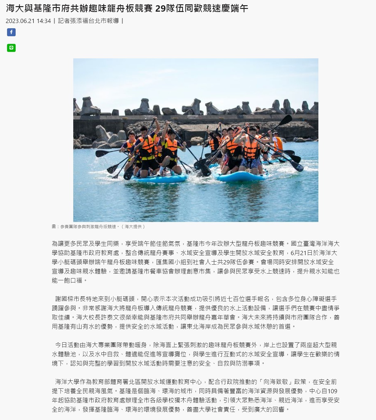 海大與基隆市府共辦趣味龍舟板競賽 29隊伍同歡競速慶端午