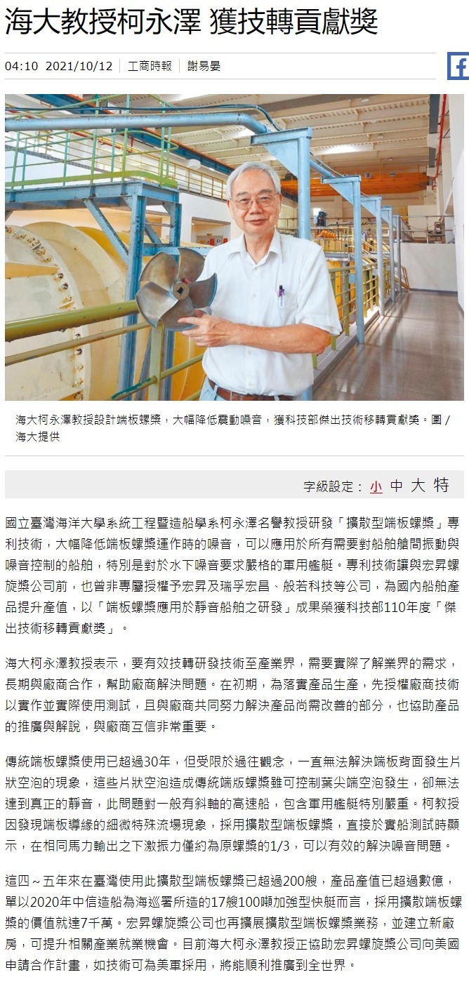 大幅降低螺槳震動噪音　海大柯永澤教授獲技轉貢獻獎