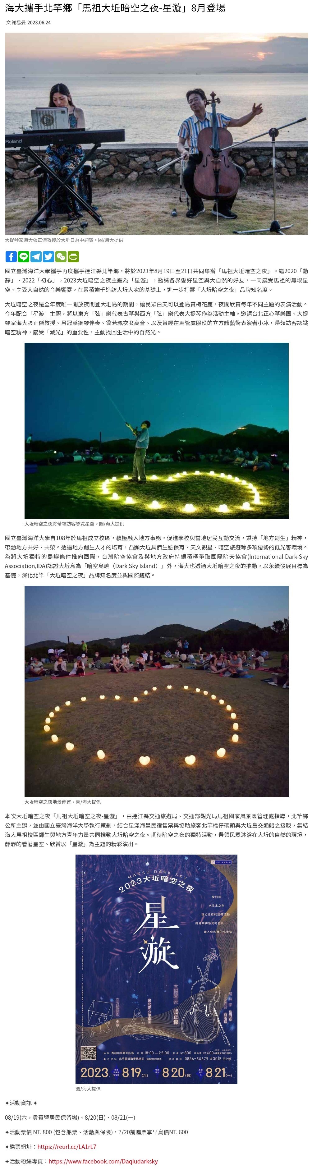 海大攜手北竿鄉「馬祖大坵暗空之夜-星漩」8月登場
