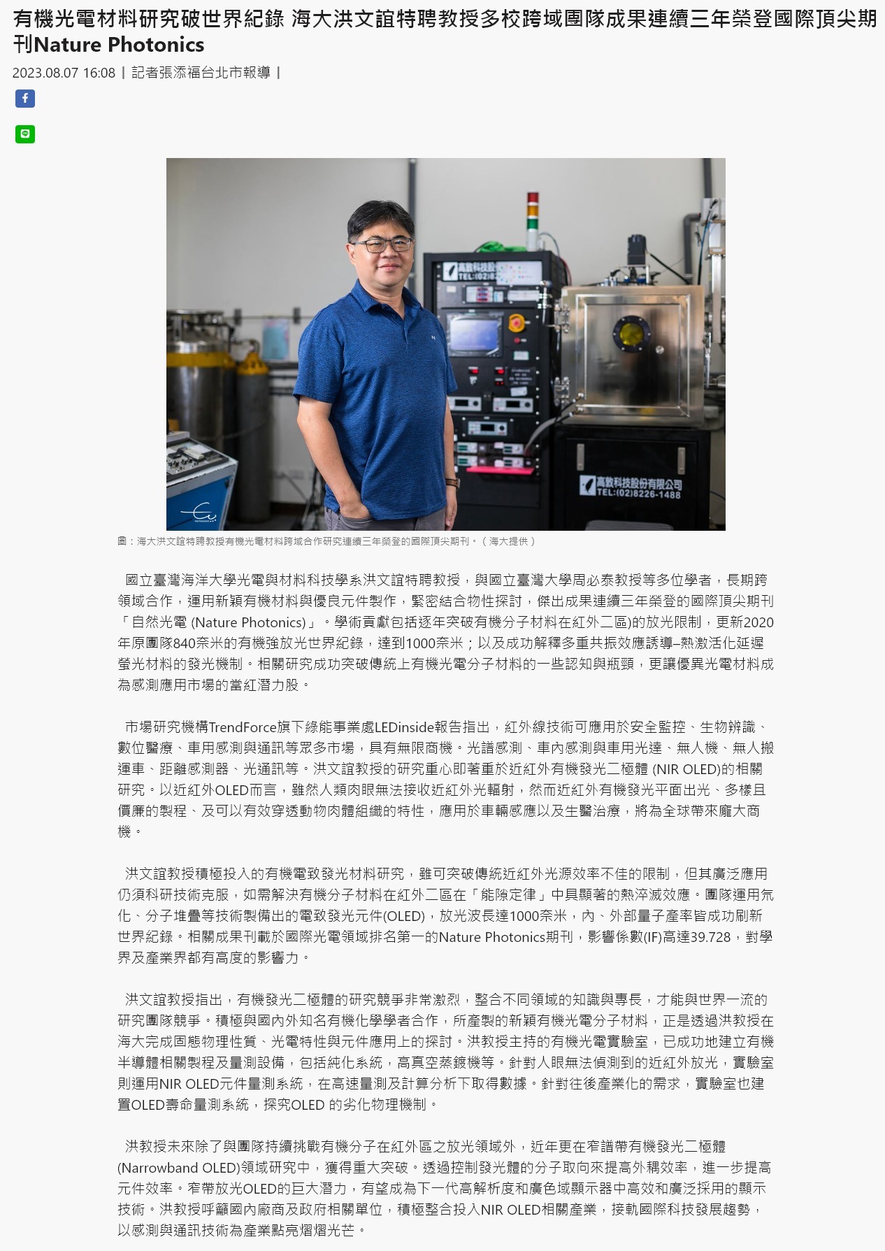 有機光電材料研究破世界紀錄 海大洪文誼特聘教授多校跨域團隊成果連續三年榮登國際頂尖期刊Nature Photonics