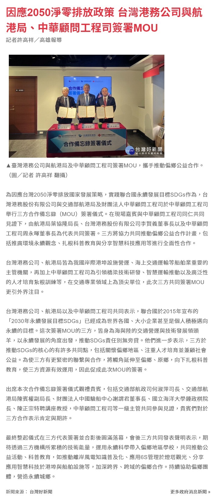 FireShot Capture 4392 - 因應2050淨零排放政策 台灣港務公司與航港局、中華顧問工程司簽署MOU - 政府消息新聞 - PChome Online 新聞_ - news.pchome.com.tw