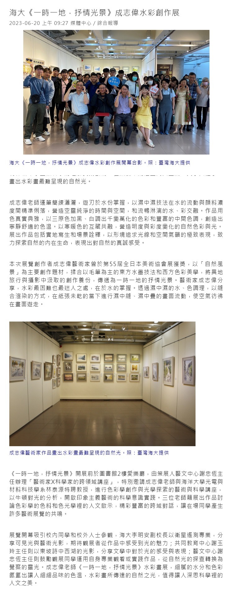 海大《一時一地，抒情光景》成志偉水彩創作展