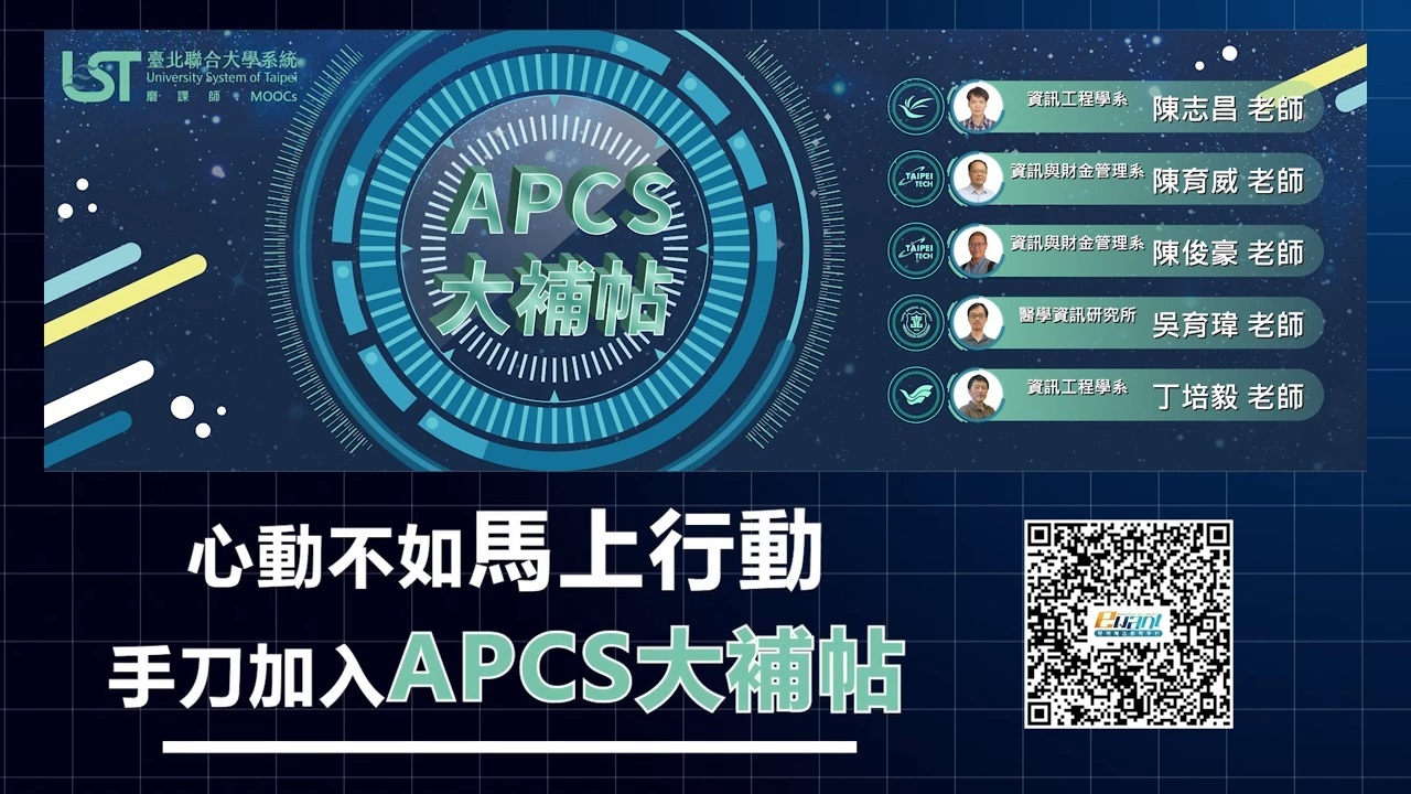臺北聯大四校合作開發「APCS大補帖」數位課程