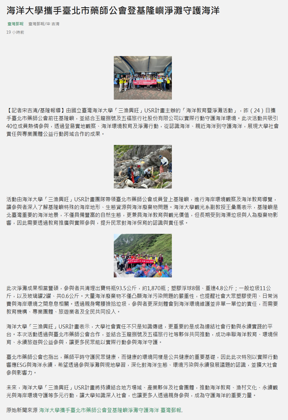 FireShot Capture 313 - 海洋大學攜手臺北市藥師公會登基隆嶼淨灘守護海洋 - 蕃新聞 - [n.yam.com].png