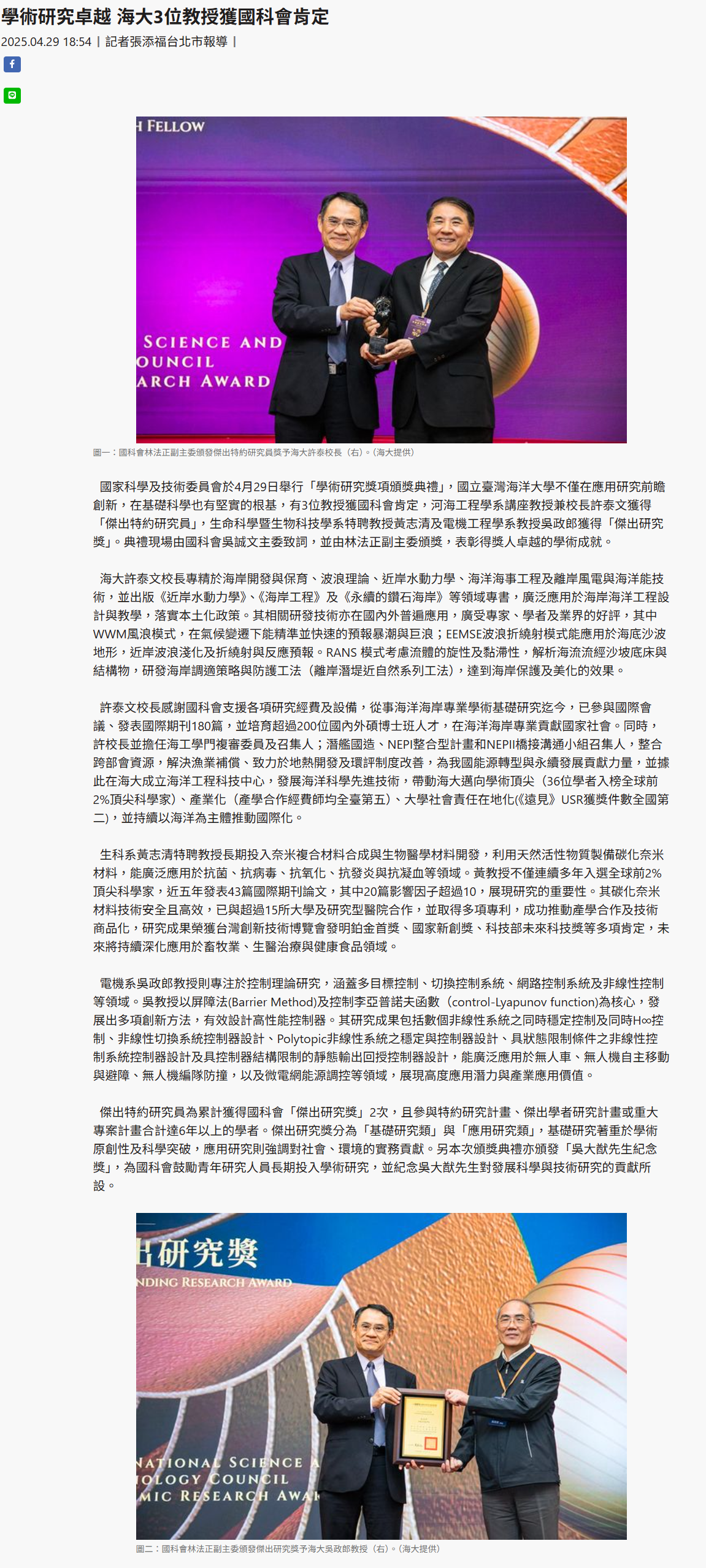 FireShot Capture 204 - 學術研究卓越 海大3位教授獲國科會肯定 - [www.taiwantimes.com.tw].png