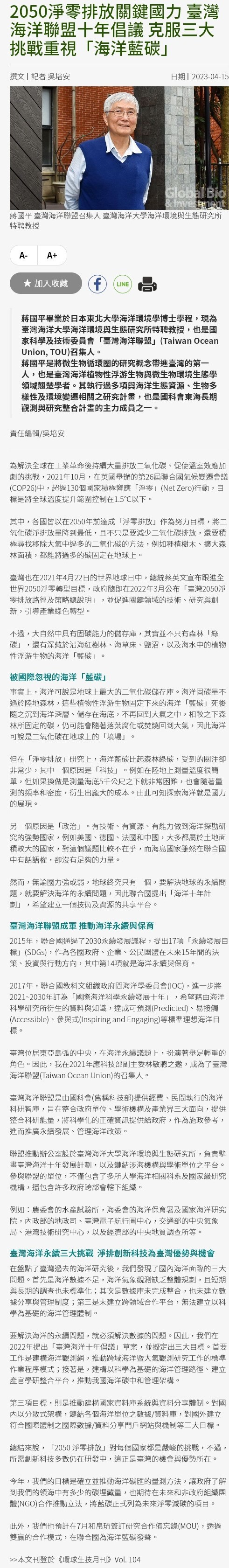 2050淨零排放關鍵國力 臺灣海洋聯盟十年倡議 克服三大挑戰重視「海洋藍碳」