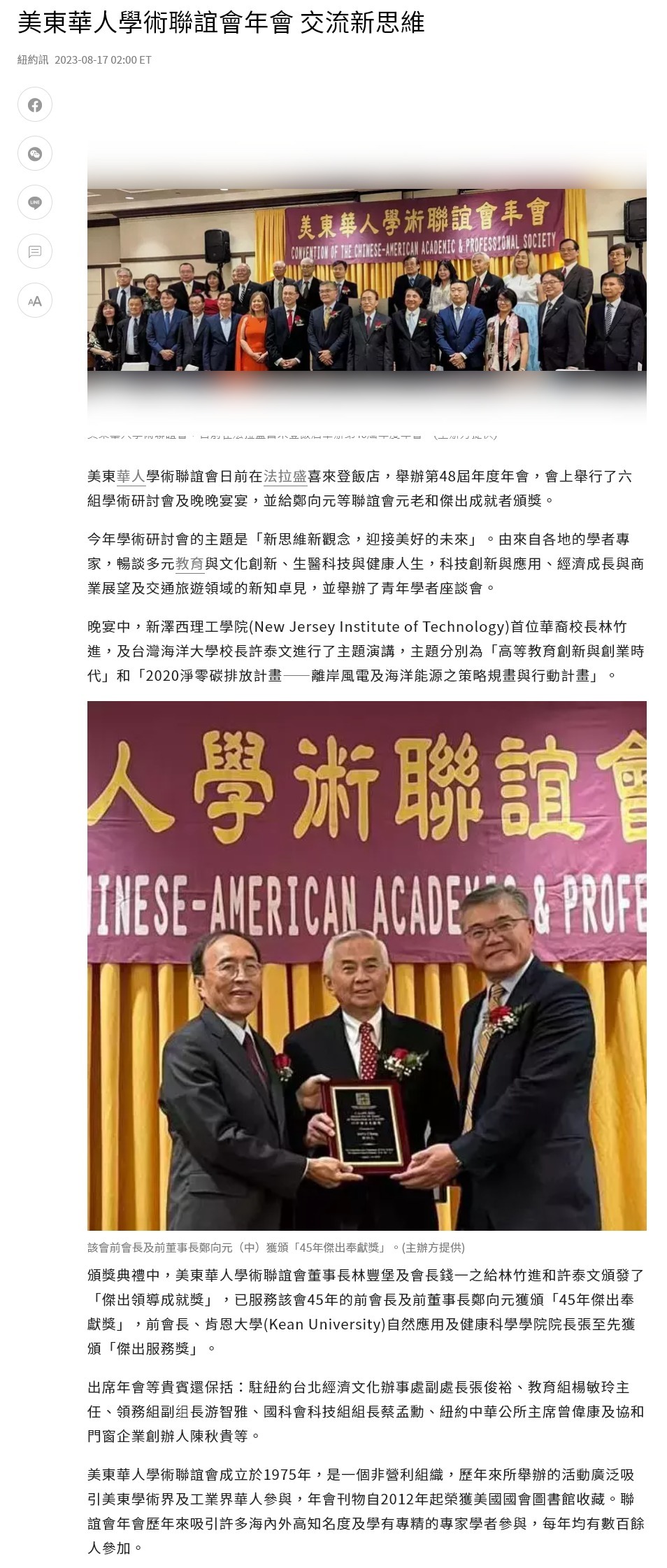 美東華人學術聯誼會年會 交流新思維
