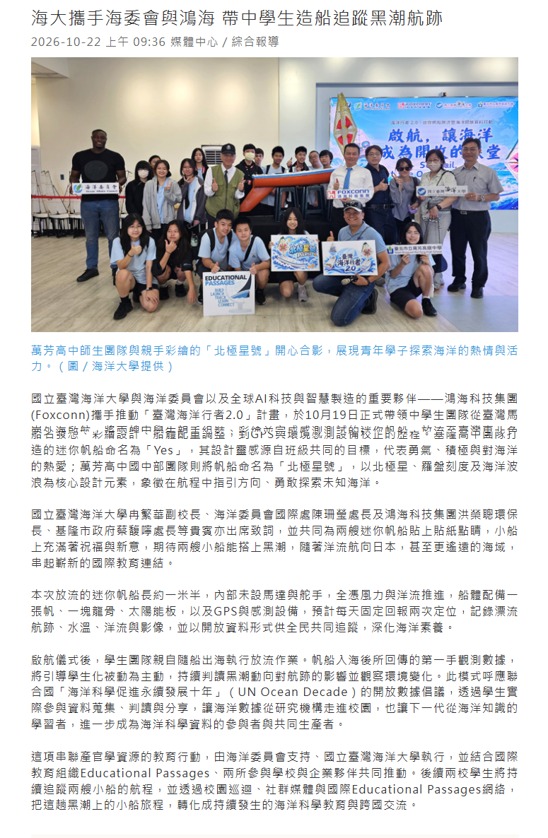海大攜手海委會與鴻海 帶中學生造船追蹤黑潮航跡