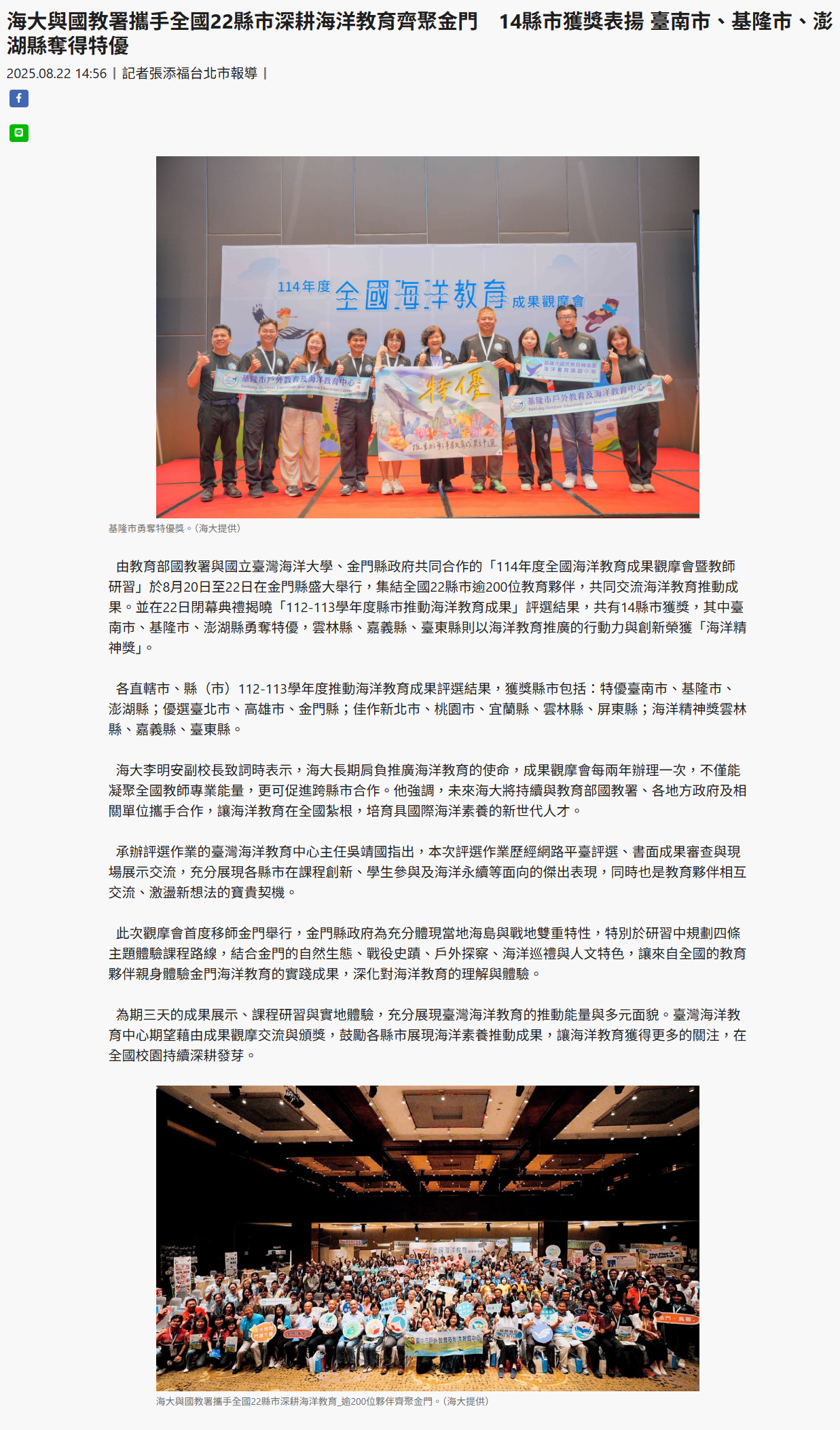 FireShot Webpage Screenshot #081 - '海大與國教署攜手全國22縣市深耕海洋教育齊聚金門　14縣市獲獎表揚 臺南市、基隆市、澎湖縣奪得特優' - www.taiwantimes.com.tw