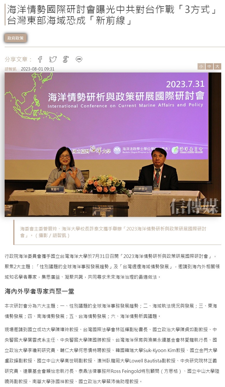「2023海洋情勢研析與政策研展國際研討會」 海洋主流化之下的思潮激盪