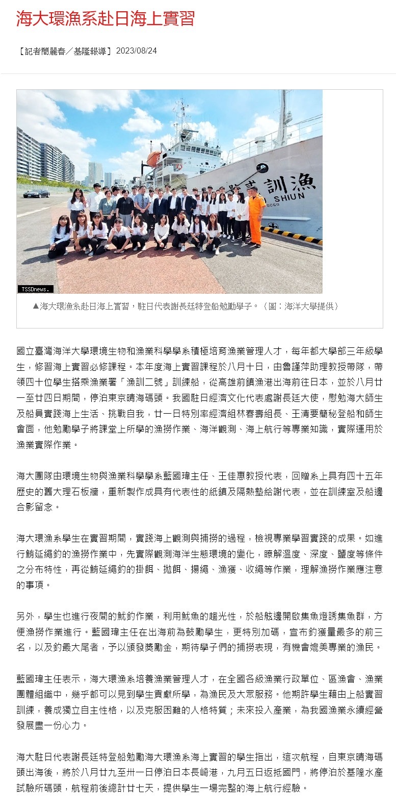 首頁 » 綜合新聞 » 基隆市 海大環漁系赴日海上實習